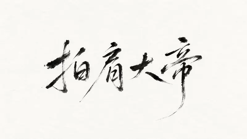 Minimalist Oriental Ink Signature Design