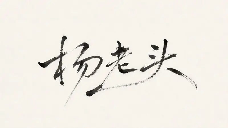 Minimalist Oriental Ink Signature Design