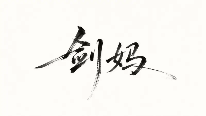 Minimalist Oriental Ink Signature Design